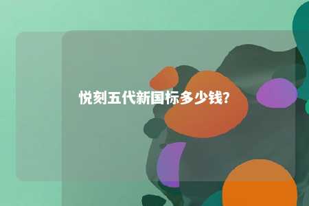 悦刻五代新国标多少钱？ 