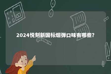 2024悦刻新国标烟弹口味有哪些？ 