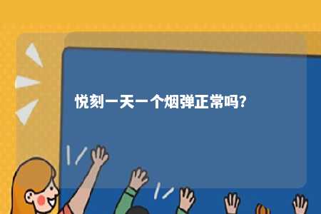 悦刻一天一个烟弹正常吗�？ 